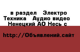  в раздел : Электро-Техника » Аудио-видео . Ненецкий АО,Несь с.